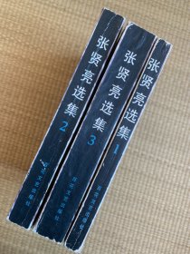 张贤亮选集（1-3册）一版一印 印数4300册