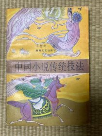 中国小说传统技法 一版一印 印数5500册