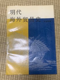 明代海外贸易史 一版一印 印数1800册