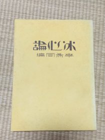 《冰心论》李希同编，北新书局1932年初版