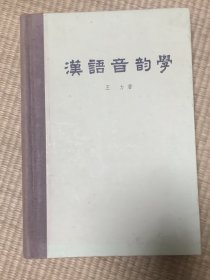 汉语音韵学  中华书局 1956年第1版1981年第3次印刷