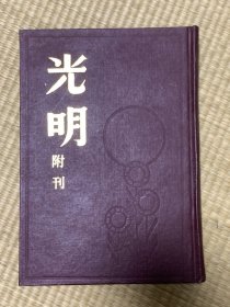 光明附刊二种（精装）