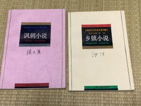 《畸情小说 》《讽刺小说》《乡镇小说》三册合售 均为一版一印