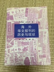 海外华文报刊的历史与现状 一版一印