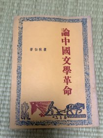 论中国文学革命（1947年初版）