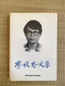 廖秋中文集 精装 一版一印 印数3千册