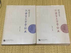 北京语言大学汉语言文字学论丛：语法卷、方言卷 合售