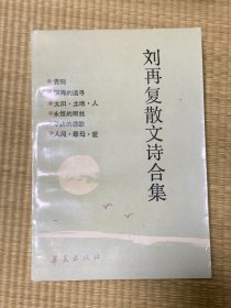 刘再复散文诗合集