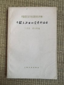 左联五烈士研究资料编目 <中国现代文学史资料丛书（甲种）（满10元发货，单拍不发货，下单前先咨询）