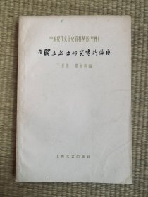 左联五烈士研究资料编目 <中国现代文学史资料丛书（甲种）>