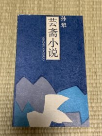 云斋小说 1990年一版一印 印数4500册