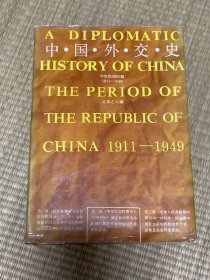 中国外交史（中华民国时期1911-1949）精装