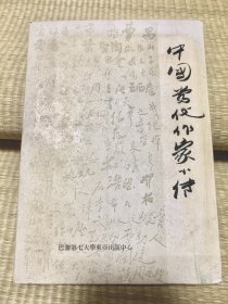 中國當代作家小傳