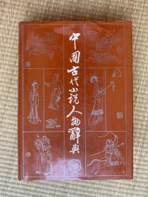 中国古代小说人物辞典 一版一印 印刷1750册
