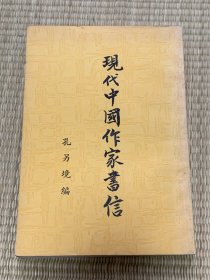 现代中国作家书信