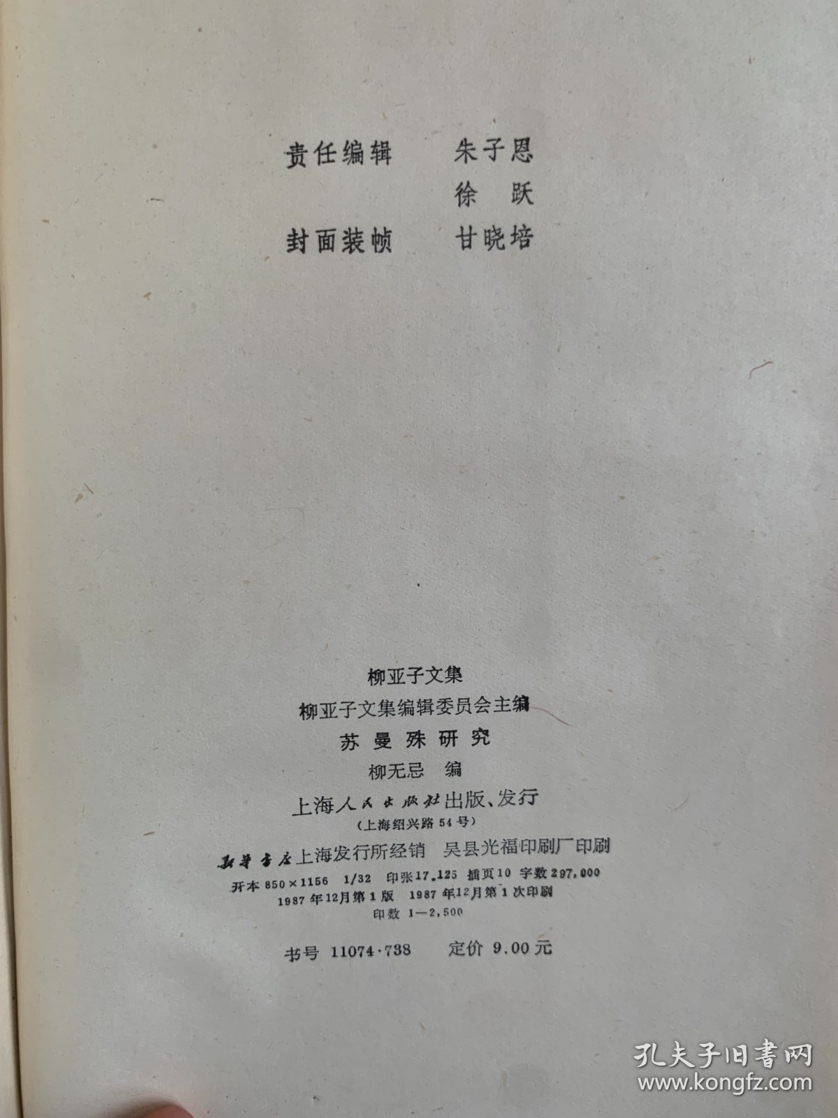 苏曼殊研究 柳亚子文集 1987年12月一版一印 印数2500册