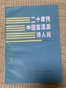 二十年代中国各流派诗人论（作者签赠钤印本） 一版一印 印数6500册