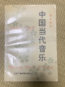 中国当代音乐:1949-1989年 一版一印 印数3千册