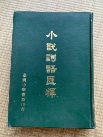 小说词语汇释 精装 1968年初版