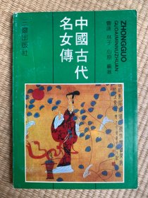 中国古代名女传（满10元发货，单拍不发货，下单前先咨询）