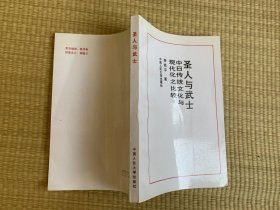 圣人与武士 一版一印 印数2500册