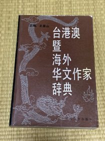 台港澳暨海外华文作家辞典 一版一印，印数仅2300册
