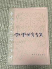 中国当代文学研究资料 李季研究专集 一版一印 印数3660册