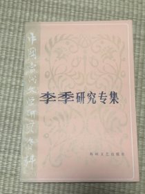 中国当代文学研究资料 李季研究专集 一版一印 印数3660册（满10元发货，单拍不发货，下单前先咨询）