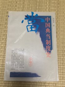 中国典当制度史 一版一印 印刷仅2000册