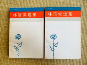 林语堂选集(上下) 一版一印 印数3700册