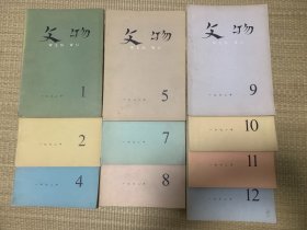 文物 月刊  1972年1、2、4、5、7、8、9、10、11、12期十本合售