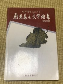 新马华文文学论集 初版