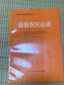 衙前农民运动 一版一印 印数5500册（满10元发货，单拍不发货，下单前先咨询）