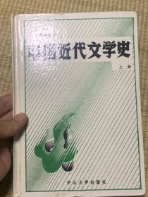 中国近代文学史（上册）精装 一版一印 印数1700册