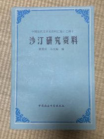 中国现代文学史资料汇编（乙种）沙汀研究资料 一版一印 印数3600册（满10元发货，单拍不发货，下单前先咨询）