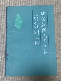 中国初期象征派诗歌研究（作者签名）一版一印 印数5000册