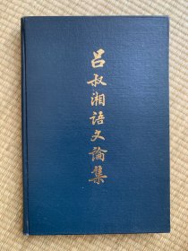 吕叔湘语文论集 1983年一版一印 品相佳
