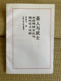 圣人与武士 一版一印 印数2500册