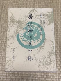 番汉合时掌中珠 一版一印 印数仅1200册