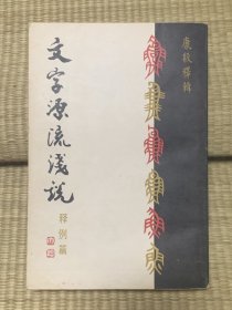 文字源流浅说