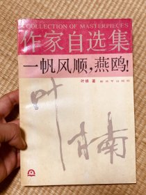 作家自选集 一帆风顺， 燕鸥！一版一印 印3千册