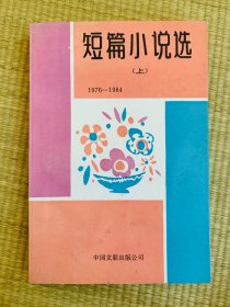 短篇小说选（1976-1984）一版一印 印数5800册