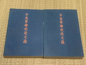 辛亥革命史论文选 上下册 一版一印