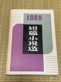 一九八八年短篇小说选 一版一印 品相好