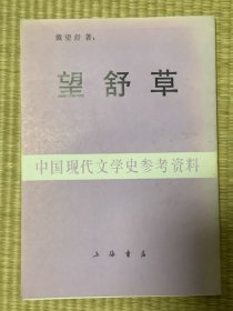 中国现代文学史参考资料.望舒草 印数2千册