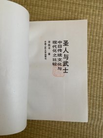 圣人与武士 一版一印 印数2500册