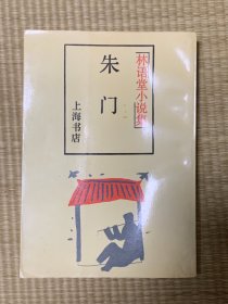 林语堂小说集：朱门 一版一印 印数3千册