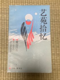 艺苑拾忆 一版一印 印数3200册