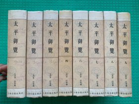 太平御览 全九册（共八册缺第五册 2008年一版一印 仅印1000册 【精装】32开 文渊阁《 四库全书》