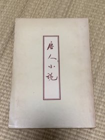 唐人小说 1958年香港初版